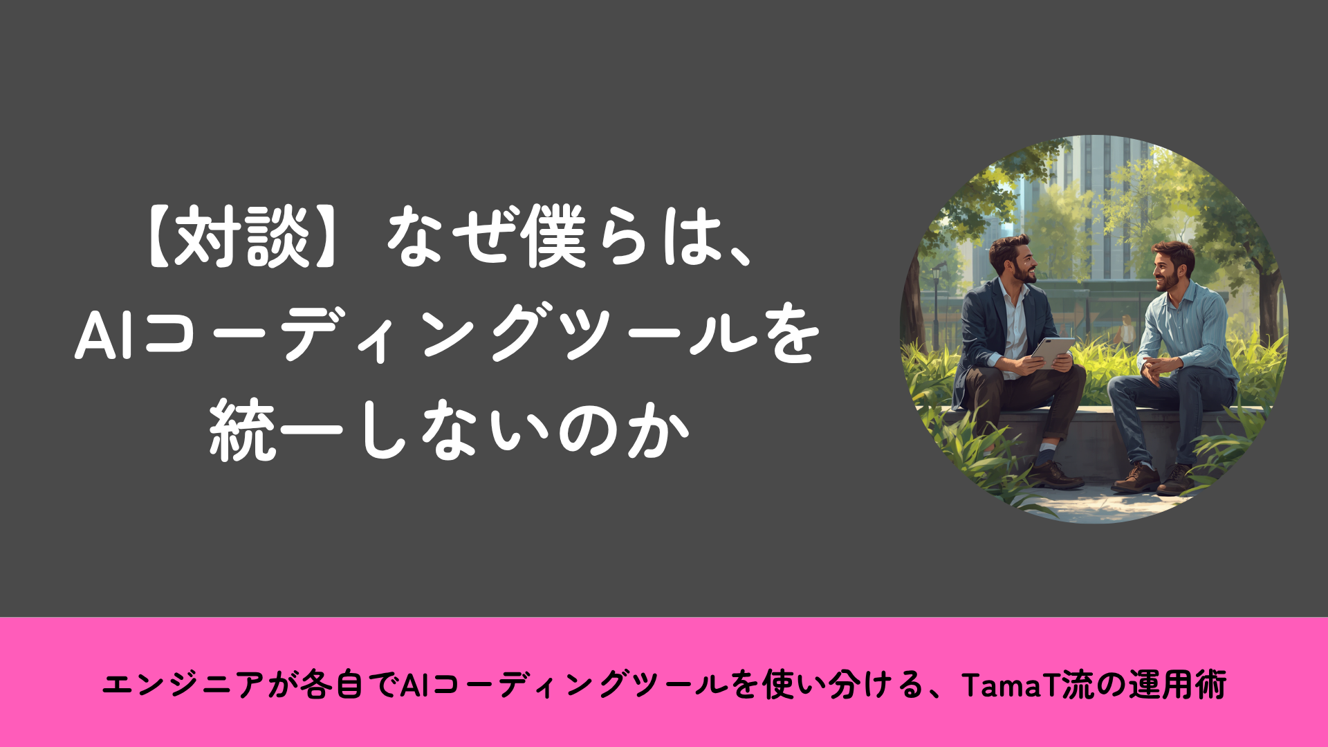 なぜ僕らは、AIコーディングツールを統一しないのか