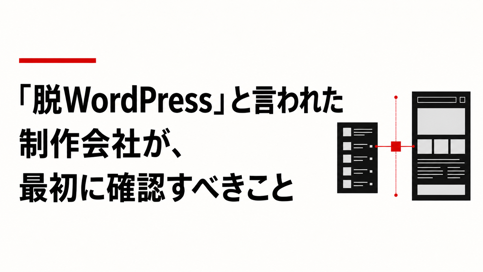 「脱WordPress」と言われた制作会社が、最初に確認すべきこと